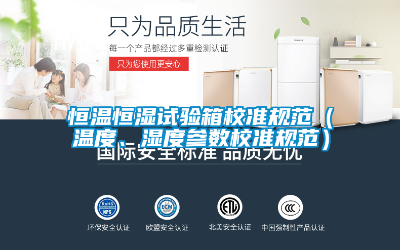 恒温恒湿试验箱校准规范（温度、湿度参数校准规范）