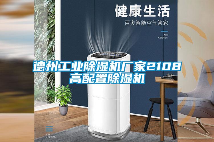 德州工业草莓视频APP在线观看厂家2108高配置草莓视频APP在线观看