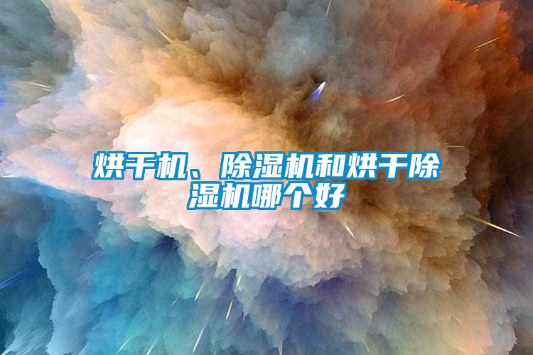 烘干机、草莓视频APP在线观看和烘干草莓视频APP在线观看哪个好