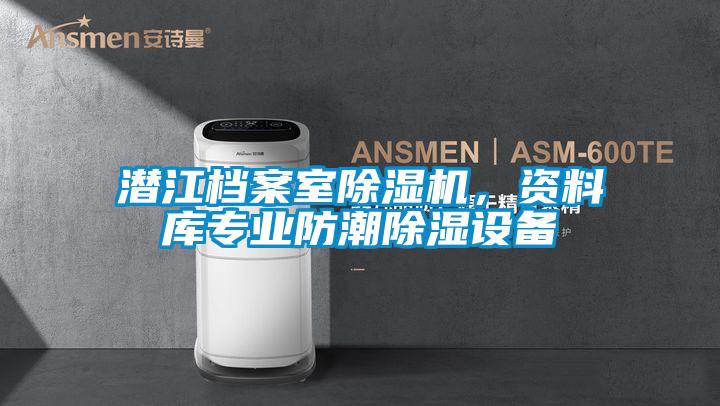潜江档案室草莓视频APP在线观看，资料库专业防潮除湿设备
