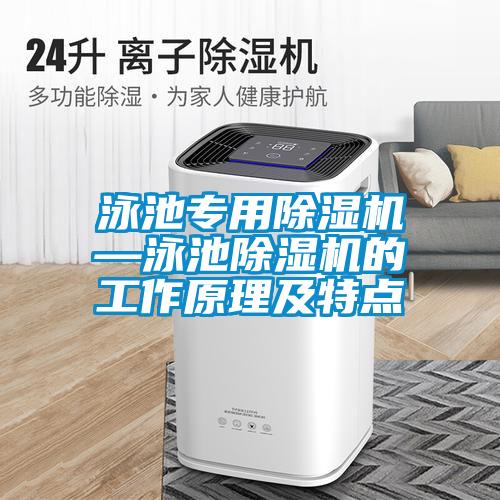 泳池专用草莓视频APP在线观看—泳池草莓视频APP在线观看的工作原理及特点
