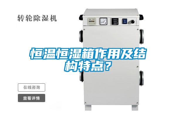 恒温恒湿箱作用及结构特点？