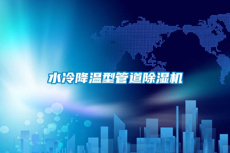 水冷降温型管道草莓视频APP在线观看