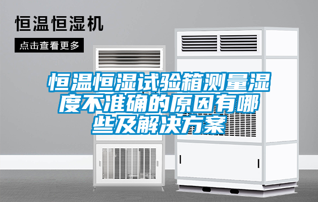 恒温恒湿试验箱测量湿度不准确的原因有哪些及草莓成人在线观看