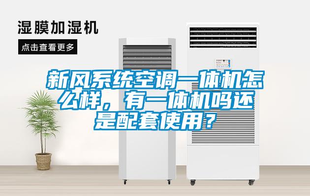 新风系统空调一体机怎么样，有一体机吗还是配套使用？