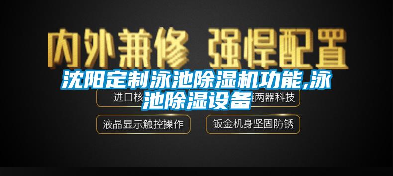 沈阳定制泳池草莓视频APP在线观看功能,泳池除湿设备