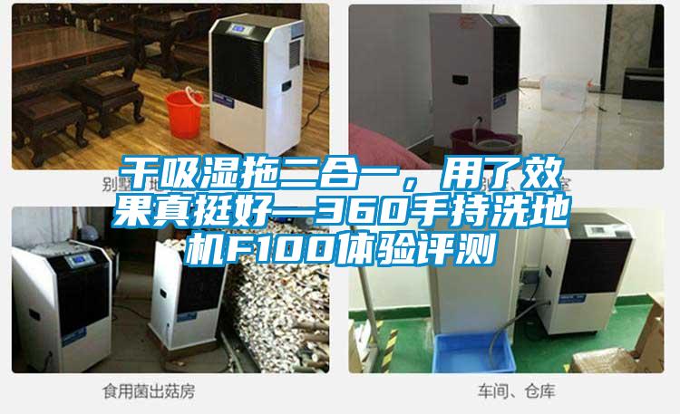 干吸湿拖二合一，用了效果真挺好—360手持洗地机F100体验评测