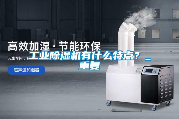 工业草莓视频APP在线观看有什么特点？_重复