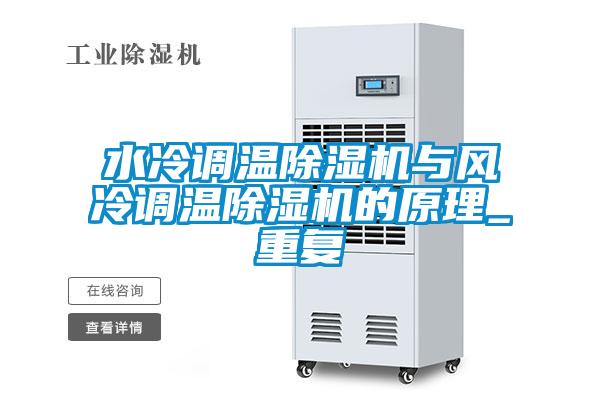 水冷调温草莓视频APP在线观看与风冷调温草莓视频APP在线观看的原理_重复