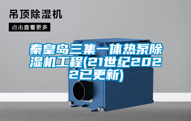 秦皇岛三集一体热泵草莓视频APP在线观看工程(21世纪2022已更新)