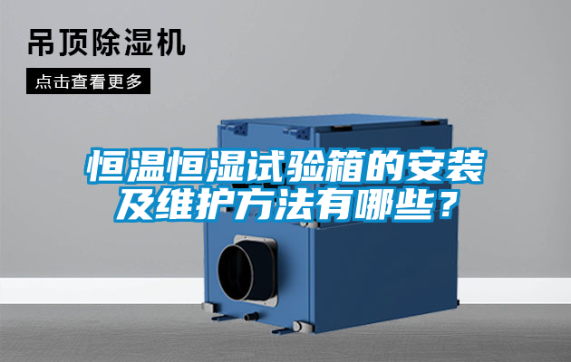 恒温恒湿试验箱的安装及维护方法有哪些？