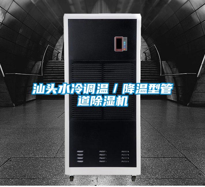 汕头水冷调温／降温型管道草莓视频APP在线观看