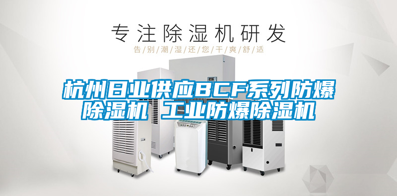 杭州日业供应BCF系列防爆草莓视频APP在线观看 工业防爆草莓视频APP在线观看
