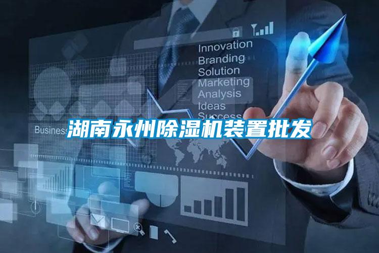 湖南永州草莓视频APP在线观看装置批发