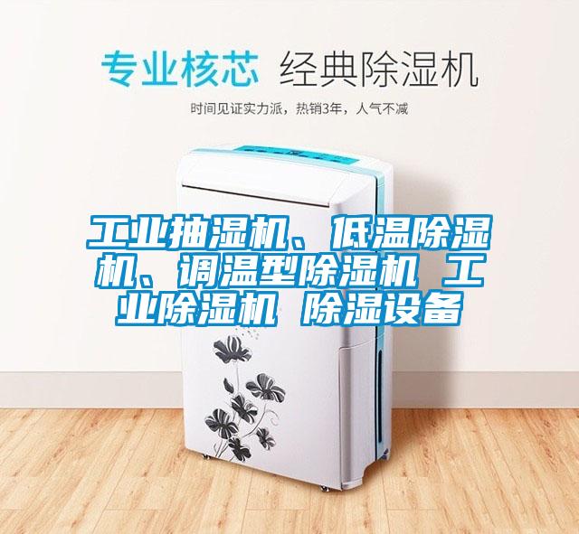 工业抽湿机、低温草莓视频APP在线观看、调温型草莓视频APP在线观看 工业草莓视频APP在线观看 除湿设备