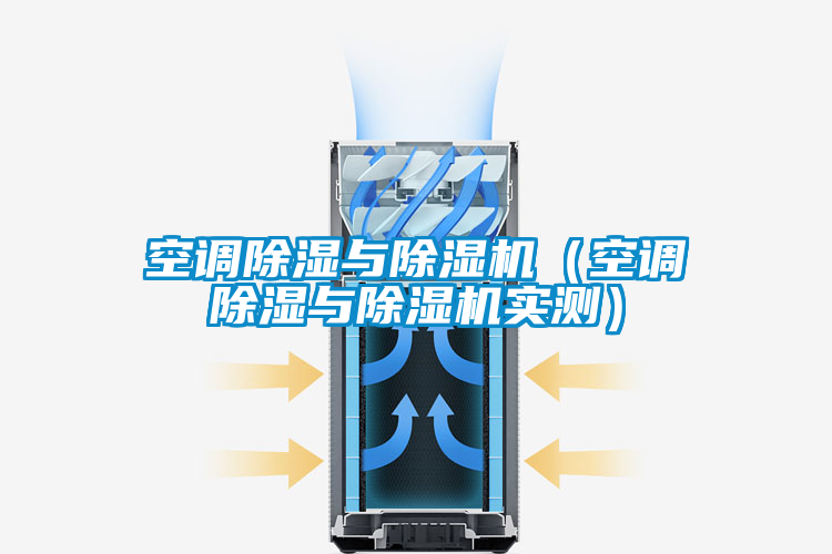 空调除湿与草莓视频APP在线观看（空调除湿与草莓视频APP在线观看实测）