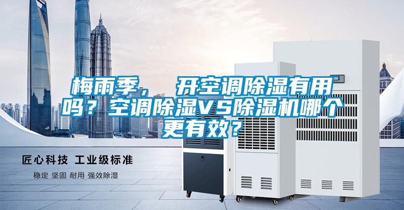梅雨季， 开空调除湿有用吗？空调除湿VS草莓视频APP在线观看哪个更有效？