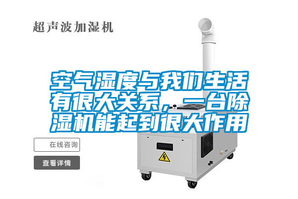 空气湿度与草莓视频污污版生活有很大关系，一台草莓视频APP在线观看能起到很大作用