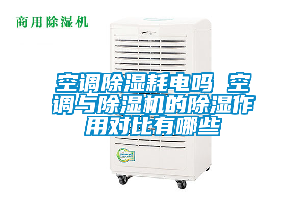 空调除湿耗电吗 空调与草莓视频APP在线观看的除湿作用对比有哪些