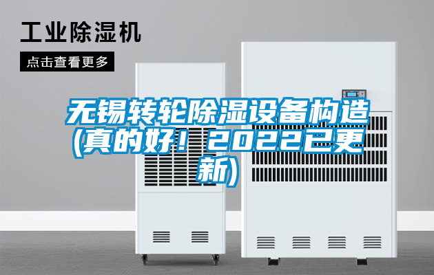 无锡转轮除湿设备构造(真的好！2022已更新)