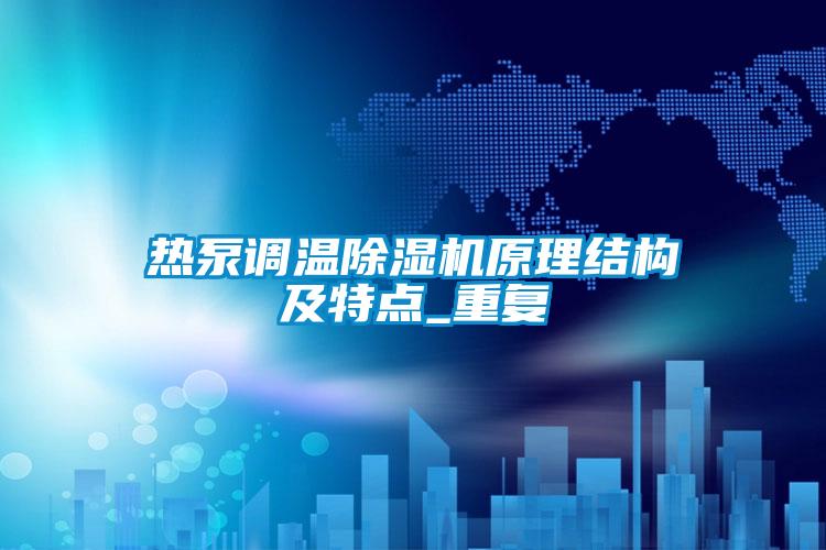 热泵调温草莓视频APP在线观看原理结构及特点_重复