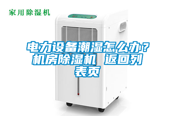 电力设备潮湿怎么办？机房草莓视频APP在线观看 返回列表页