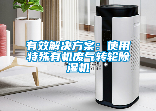 有效草莓成人在线观看：使用特殊有机废气转轮草莓视频APP在线观看