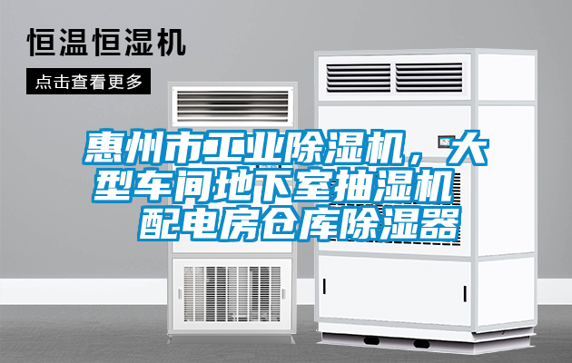 惠州市工业草莓视频APP在线观看，大型车间地下室抽湿机  配电房仓库除湿器