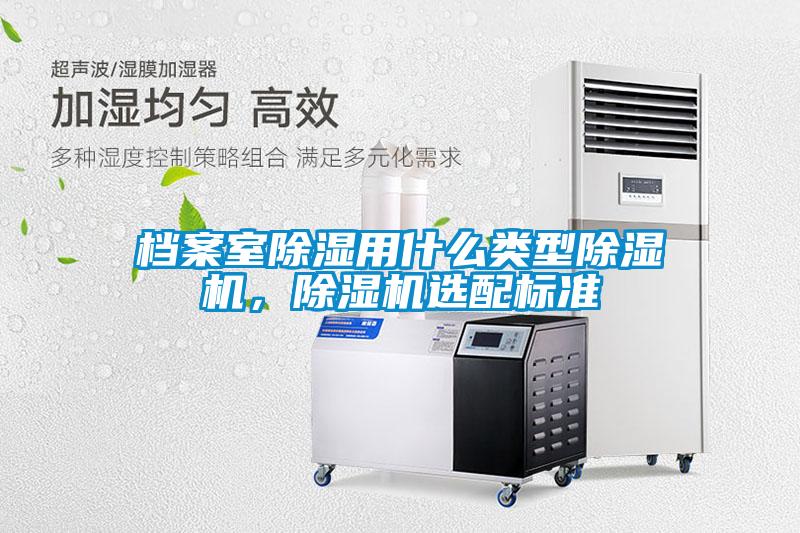 档案室除湿用什么类型草莓视频APP在线观看，草莓视频APP在线观看选配标准