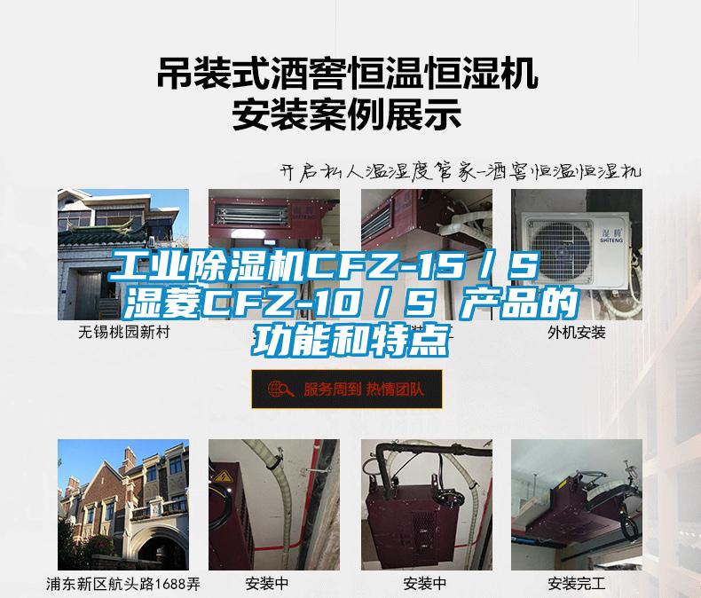 工业草莓视频APP在线观看CFZ-15／S  湿菱CFZ-10／S 产品的功能和特点