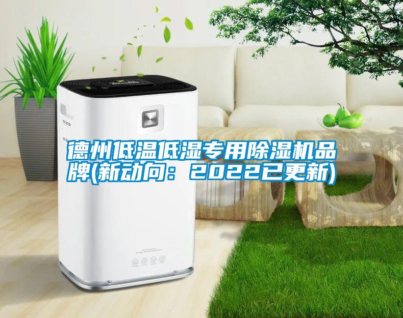 德州低温低湿专用草莓视频APP在线观看品牌(新动向：2022已更新)
