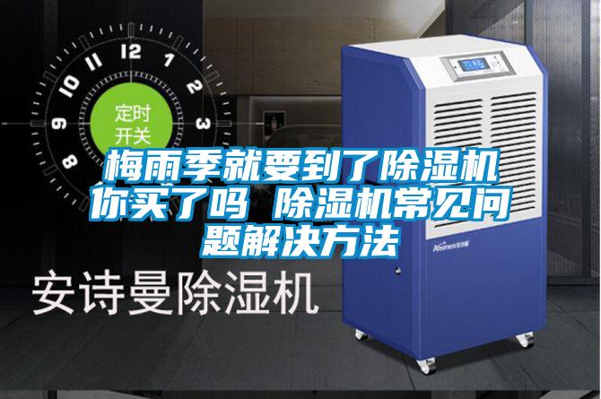 梅雨季就要到了草莓视频APP在线观看你买了吗 草莓视频APP在线观看常见问题解决方法