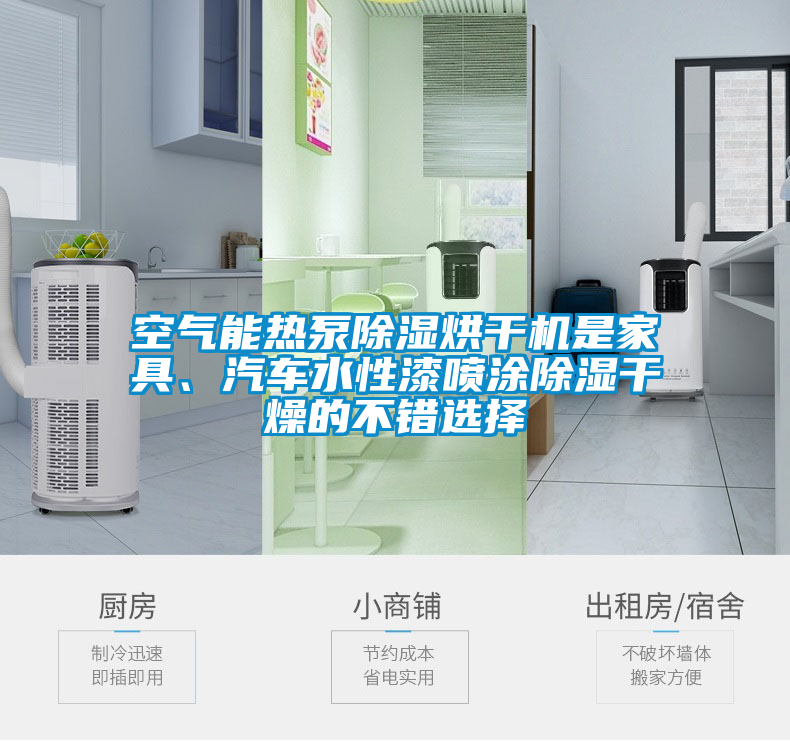 空气能热泵除湿烘干机是家具、汽车水性漆喷涂除湿干燥的不错选择