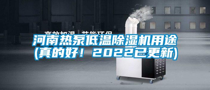 河南热泵低温草莓视频APP在线观看用途(真的好！2022已更新)