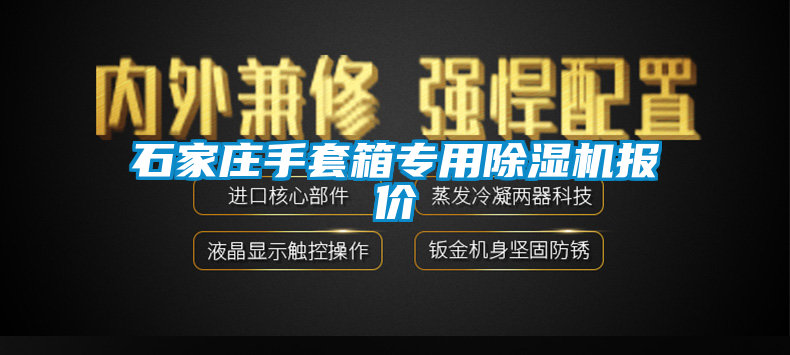 石家庄手套箱专用草莓视频APP在线观看报价