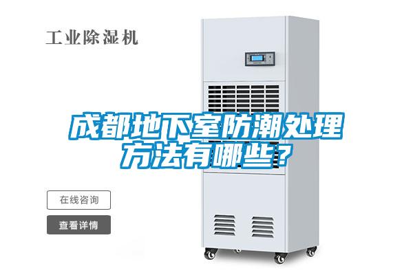 成都地下室防潮处理方法有哪些？