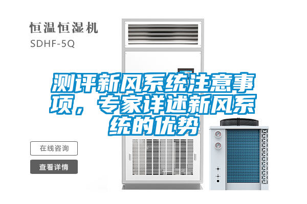 测评新风系统注意事项，专家详述新风系统的优势