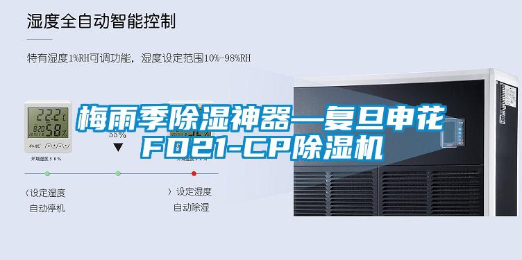 梅雨季除湿神器—复旦申花FD21-CP草莓视频APP在线观看