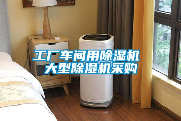 工厂车间用草莓视频APP在线观看 大型草莓视频APP在线观看采购