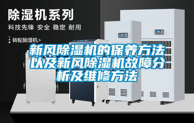 新风草莓视频APP在线观看的保养方法以及新风草莓视频APP在线观看故障分析及维修方法
