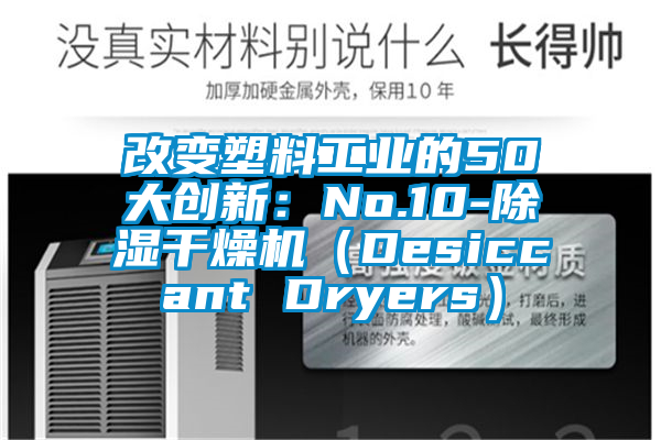 改变塑料工业的50大创新：No.10-除湿干燥机（Desiccant Dryers）