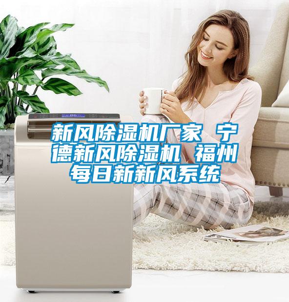 新风草莓视频APP在线观看厂家 宁德新风草莓视频APP在线观看 福州每日新新风系统