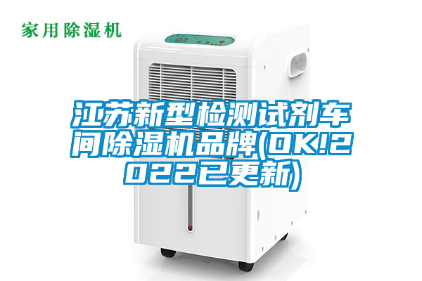 江苏新型检测试剂车间草莓视频APP在线观看品牌(OK!2022已更新)