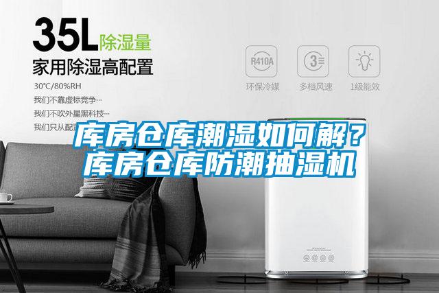 库房仓库潮湿如何解？库房仓库防潮抽湿机