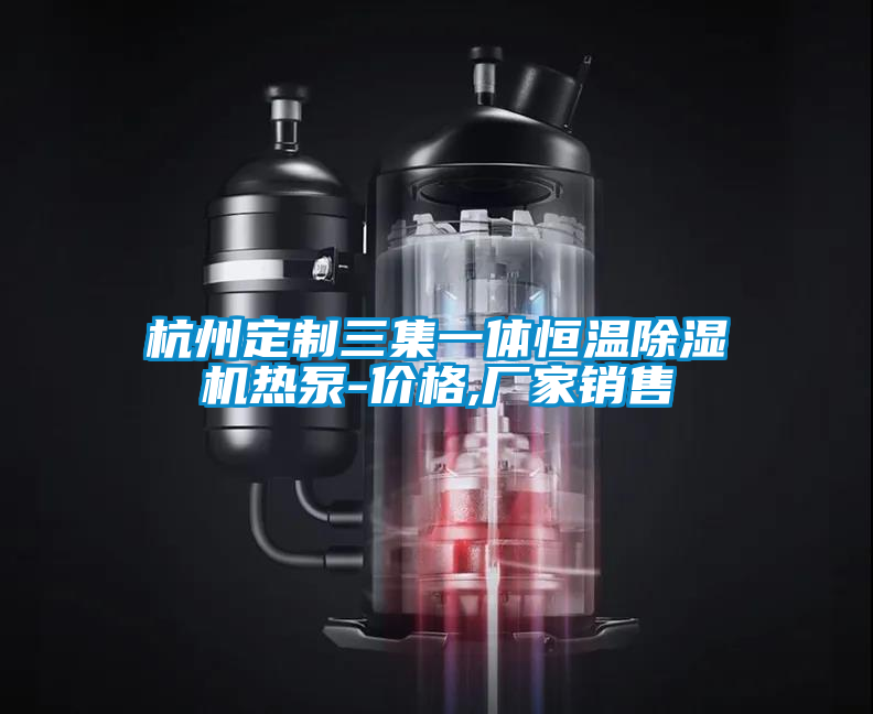 杭州定制三集一体恒温草莓视频APP在线观看热泵-价格,厂家销售