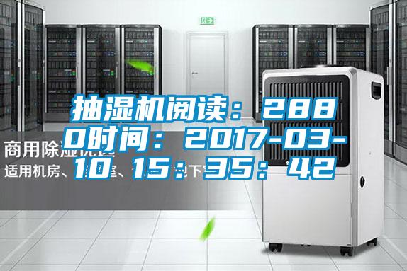 抽湿机阅读：2880时间：2017-03-10 15：35：42