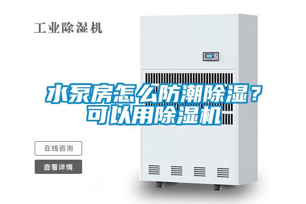 水泵房怎么防潮除湿？可以用草莓视频APP在线观看