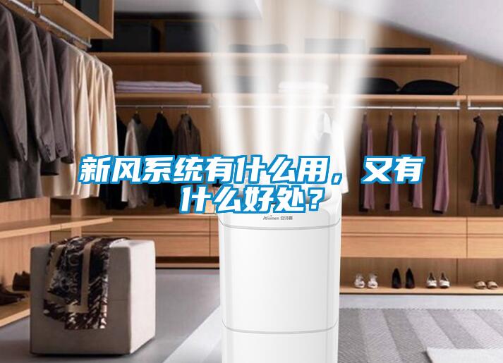 新风系统有什么用，又有什么好处？