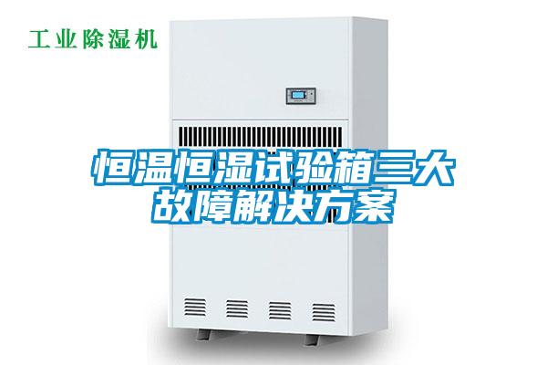 恒温恒湿试验箱三大故障草莓成人在线观看