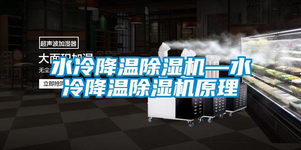 水冷降温草莓视频APP在线观看—水冷降温草莓视频APP在线观看原理